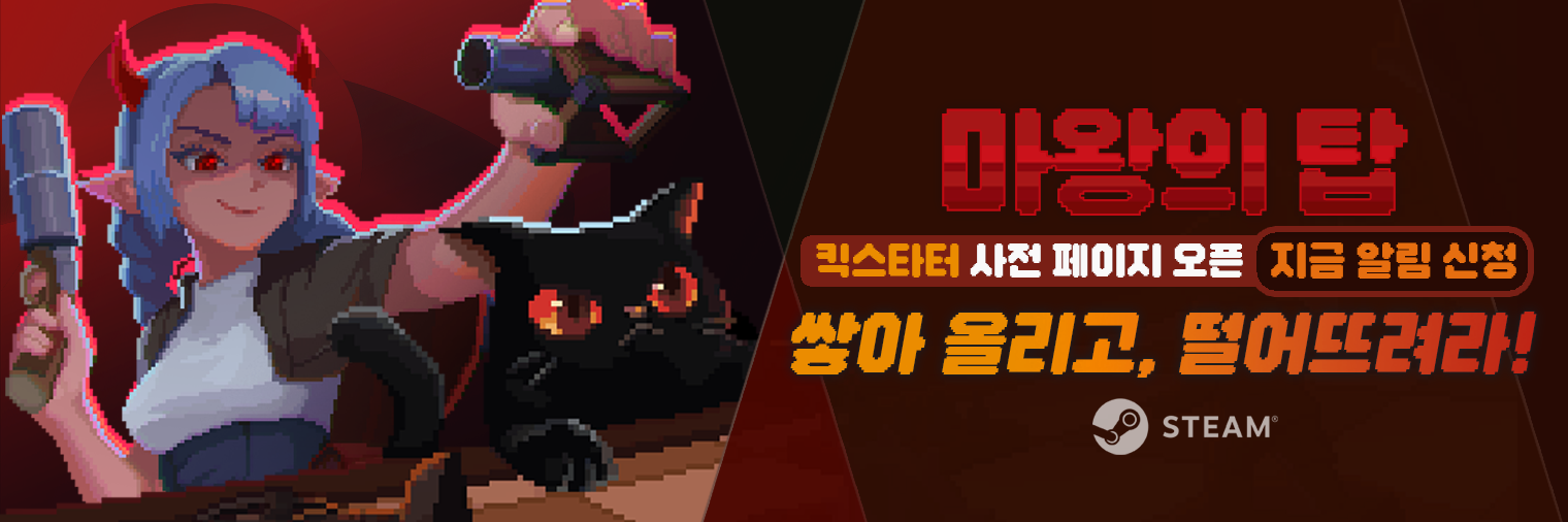 마왕의 탑 킥스타터 사전 페이지 오픈!