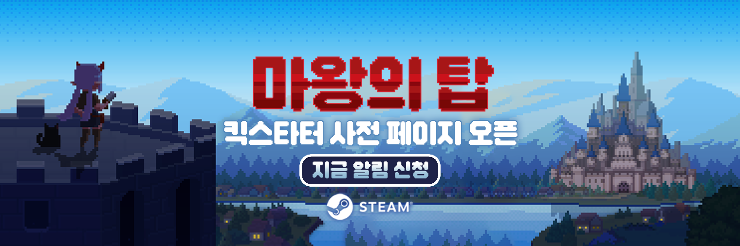 마왕의 탑 킥스타터 사전 페이지 오픈!
