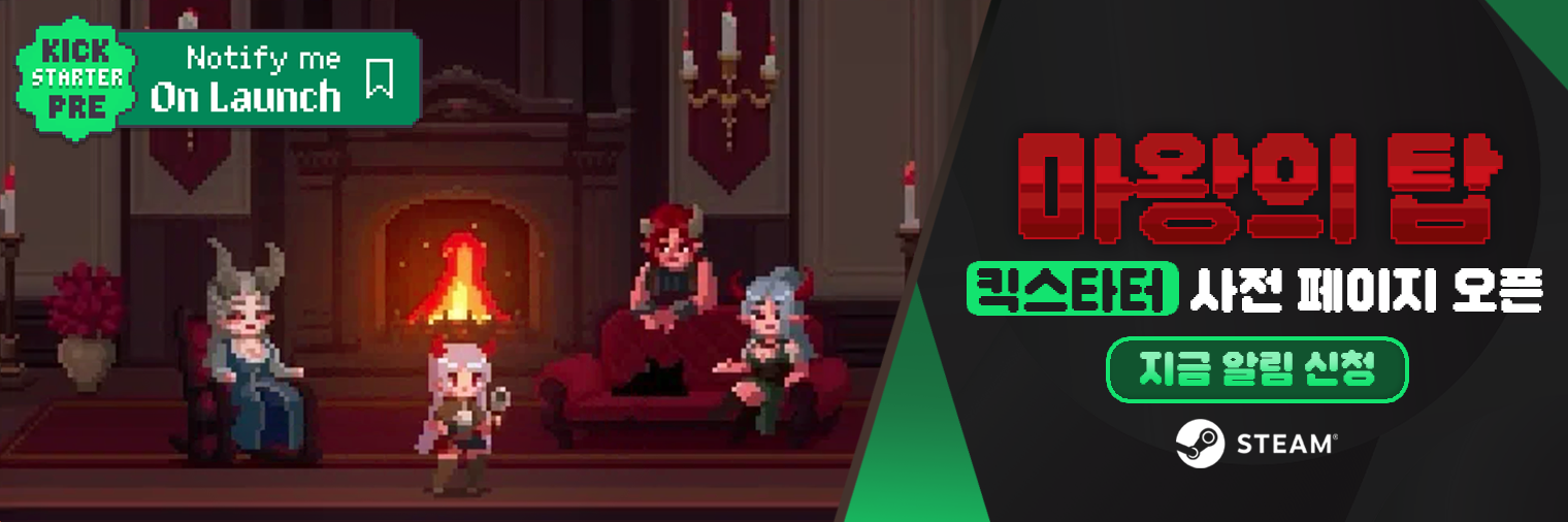 마왕의 탑 킥스타터 사전 페이지 오픈!