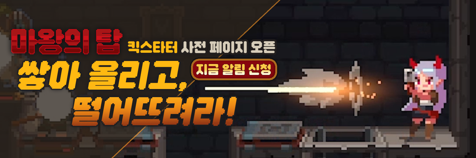 마왕의 탑 킥스타터 사전 페이지 오픈!
