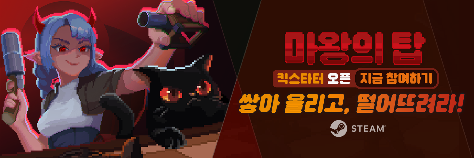 마왕의 탑 킥스타터 사전 페이지 오픈!