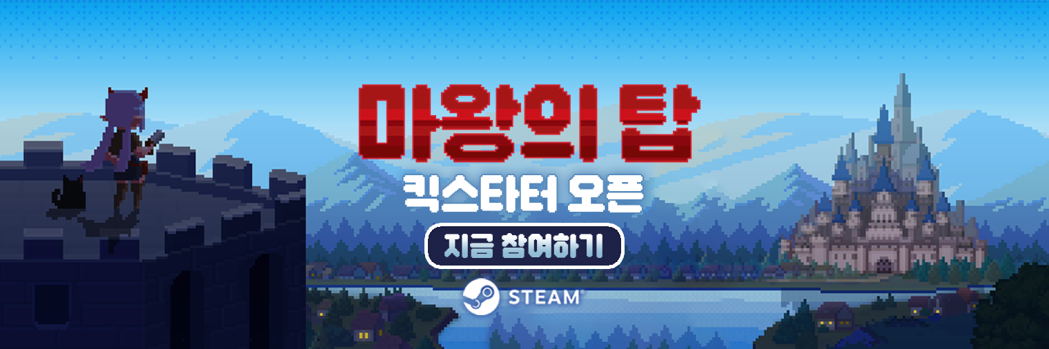 마왕의 탑 킥스타터 사전 페이지 오픈!