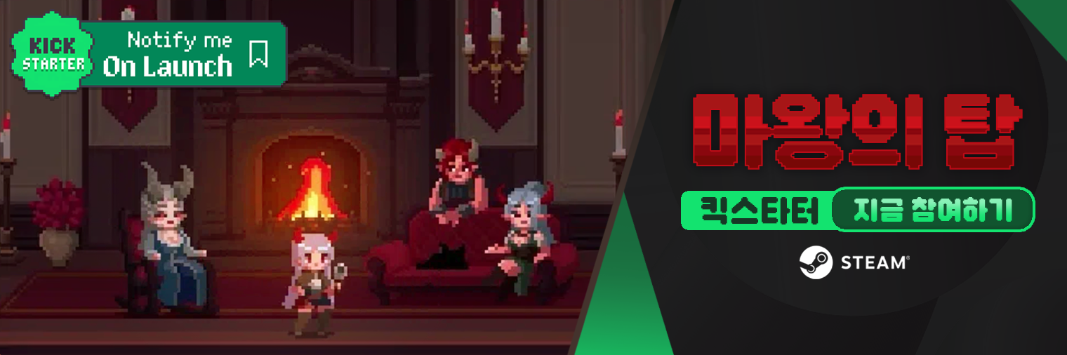 마왕의 탑 킥스타터 사전 페이지 오픈!