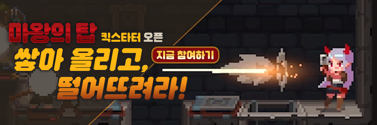 마왕의 탑 킥스타터 사전 페이지 오픈!