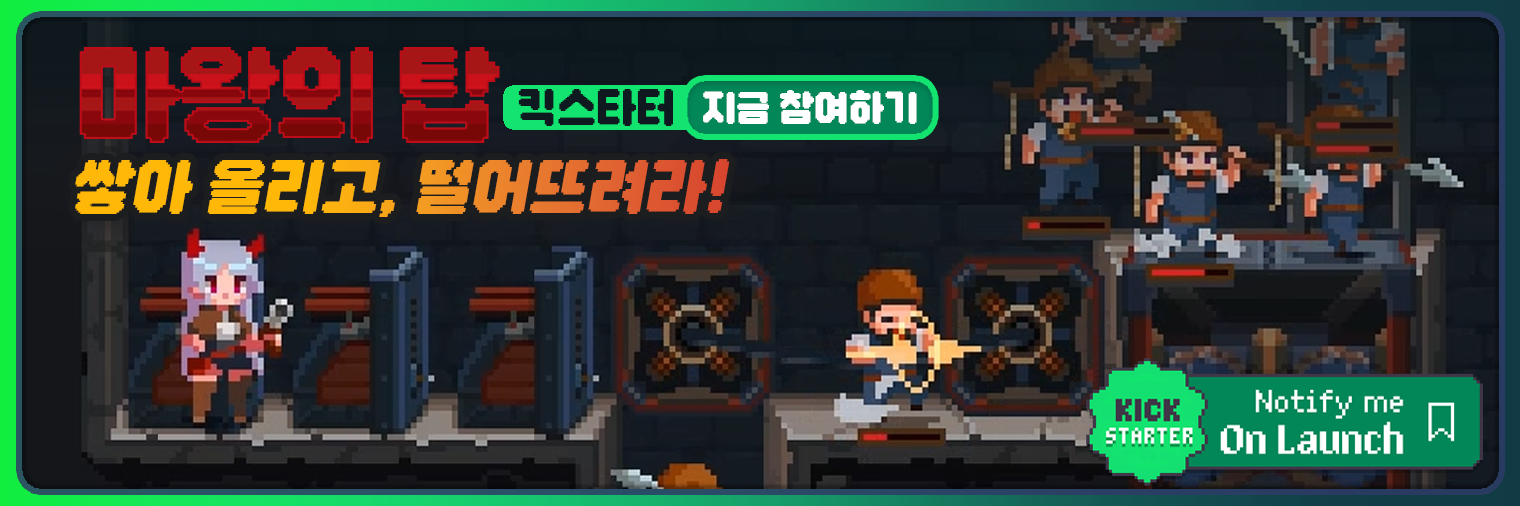 마왕의 탑 킥스타터 사전 페이지 오픈!